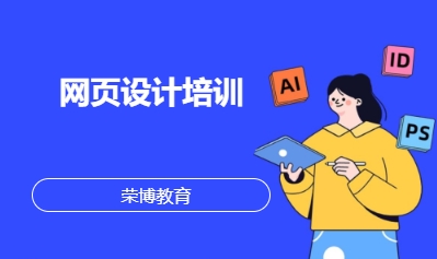 网页设计培训