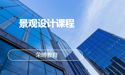 景观设计课程