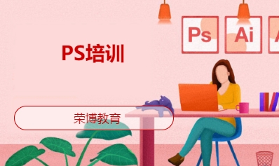 PS培训