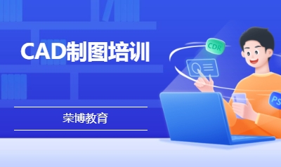 CAD制图培训