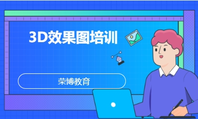 3D效果图培训