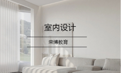 室内设计