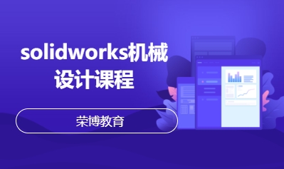 solidworks机械设计课程